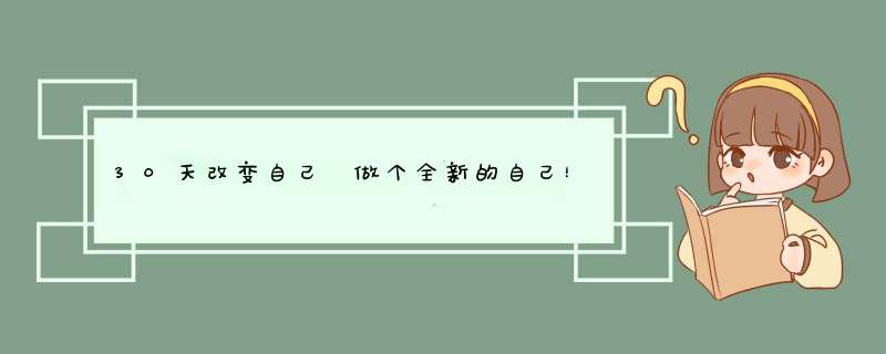 30天改变自己 做个全新的自己！（上）